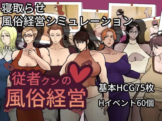 6943【经营SLG/NTR/AI汉化】随从君的风俗业经营 従者クンの風俗経営 v1.0.2 [PC+安卓mtool]-ACG俱乐部 - 各类游戏免费下载