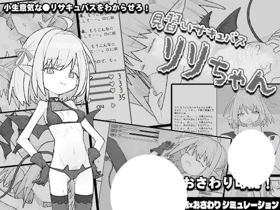 6760【SLG/触摸/动态/AI汉化】见习魅魔 莉莉酱 見習いサキュバス リリちゃん[PC+安卓mtool]-ACG俱乐部 - 各类游戏免费下载