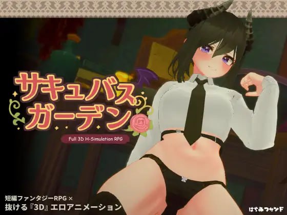 6940【3D/魅魔/动态/AI汉化】魅魔花园 サキュバスガーデン v1.4.0 [PC+安卓盖世]-ACG俱乐部 - 各类游戏免费下载