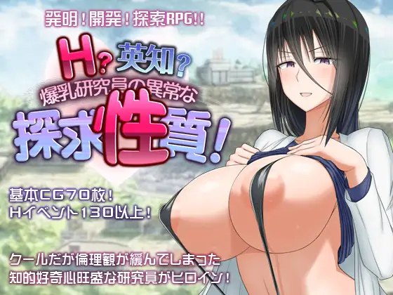 6921[日式RPG/爆乳] H?英勇？探索性质 Ｈ？英知？爆乳研究員の異常な探求性質！v1.6 内嵌AI汉化版+作弊码 [PC+安卓3.30G]-ACG俱乐部 - 各类游戏免费下载