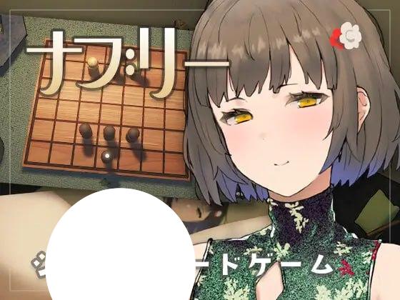 6944【SLG/桌游/动态/生肉】娜布丽 ナブリー v1.0.1 [PC+安卓盖世]-ACG俱乐部 - 各类游戏免费下载