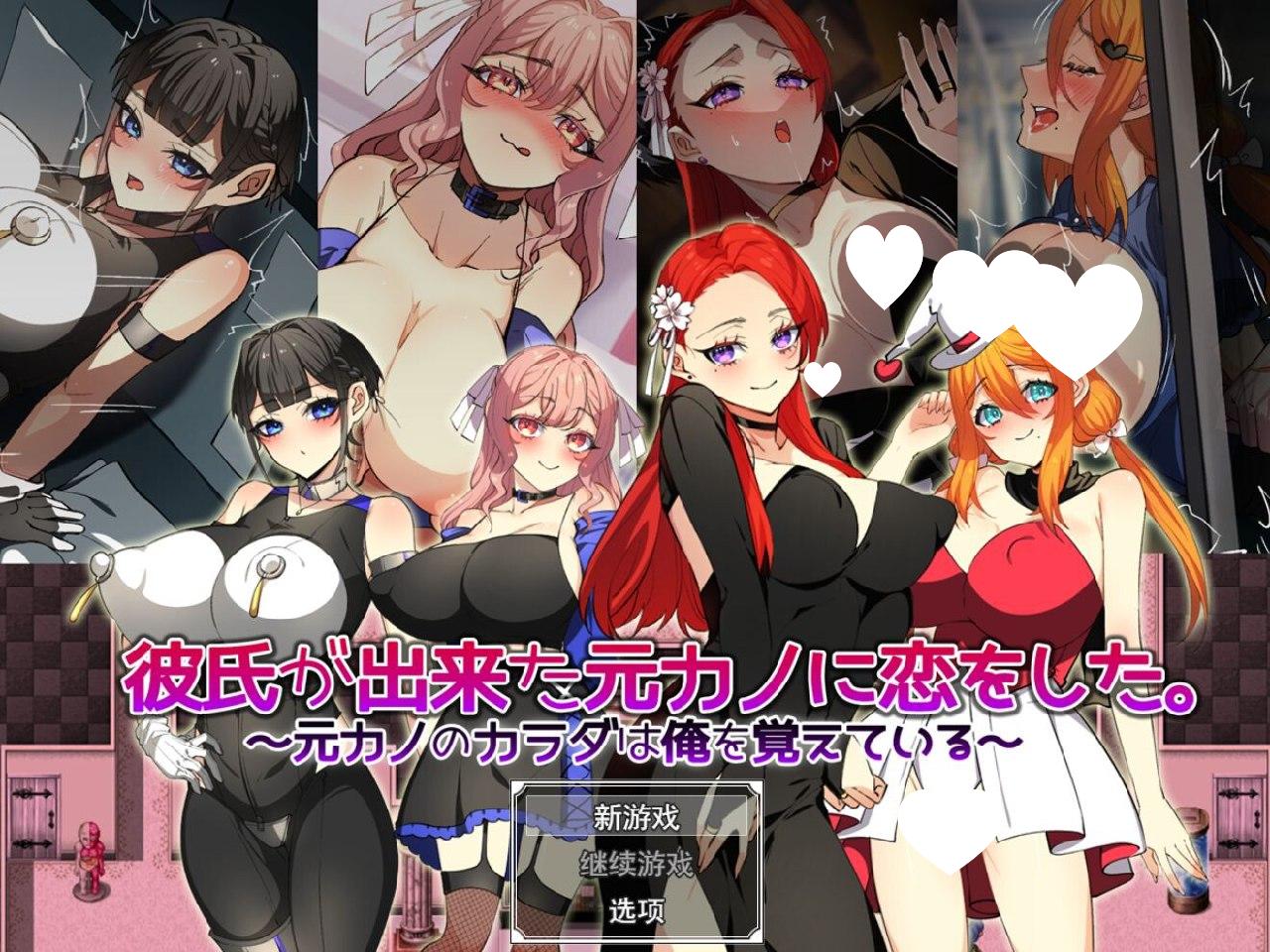 6970[日式RPG/巨乳] 爱上了有新男友的前女友。～前女友的身体还记得我～ 彼氏が出来た元カノに恋をした。 ～元カノのカラダは俺を覚えている～ 内嵌AI汉化版+作弊码 [PC+安卓1.40G]-ACG俱乐部 - 各类游戏免费下载