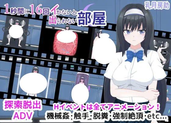 6769【解谜SLG】1秒内高潮16次才能离开的房间1秒間に16回イかないと出られない部屋(Ver1.01 汉化+存档)-ACG俱乐部 - 各类游戏免费下载