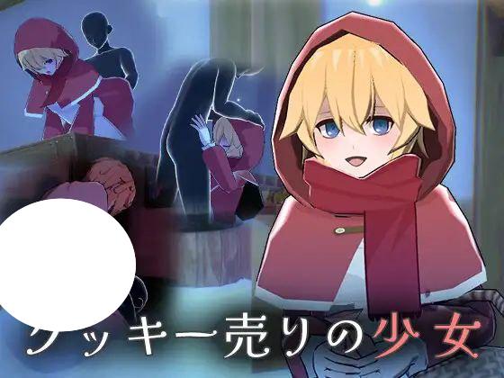 7393【SLG】卖饼干的少女クッキー売りの少女（Ver1.0 汉化）[PC+安卓mtool]-ACG俱乐部 - 各类游戏免费下载