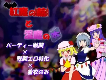 7016[日式RPG] 红魔馆与魅魔之书 v1.01 内嵌AI汉化版 [PC+安卓500M]-ACG俱乐部 - 各类游戏免费下载