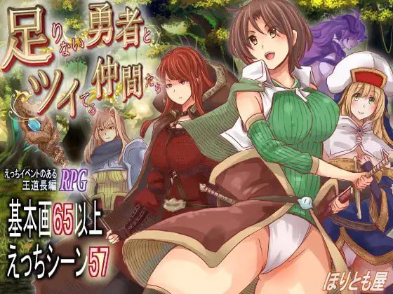 7053【RPG/异种/AI汉化】实力不足的勇者和志同道合的伙伴们 足りない勇者とツイてる仲間たち v1.0.0 [PC+安卓mtool]-ACG俱乐部 - 各类游戏免费下载