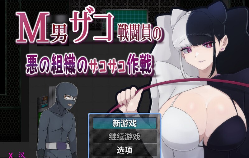 7080[日式RPG/汉化] M男杂兵战斗员的邪恶组织的杂兵战术 M男ザコ戦闘員の悪の組織のザコザコ作戦 AI汉化版 [PC+安卓1.0G]-ACG俱乐部 - 各类游戏免费下载