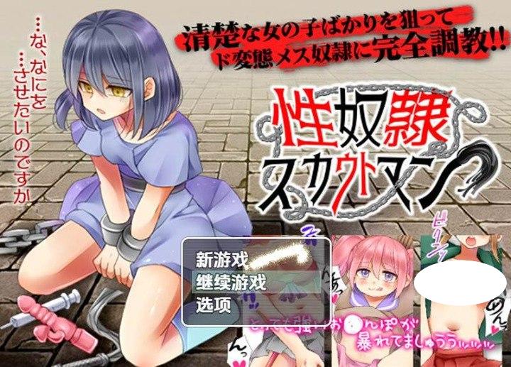 7133[探索RPG]性奴隶侦察（性奴隷スカウトマン）v1.0 内嵌AI汉化版 [PC+安卓800M]-ACG俱乐部 - 各类游戏免费下载