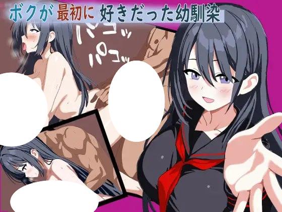 7116【RPG/NTR/AI汉化】我最初喜欢上的青梅竹马 ボクが最初に好きだった幼馴染 [PC+安卓mtool]-ACG俱乐部 - 各类游戏免费下载