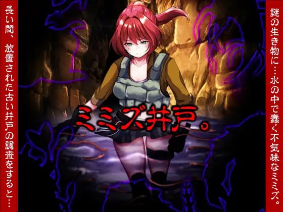 7324【RPG/虫X/AI汉化】蚯蚓井 ミミズ井戸。[PC+安卓mtool]-ACG俱乐部 - 各类游戏免费下载