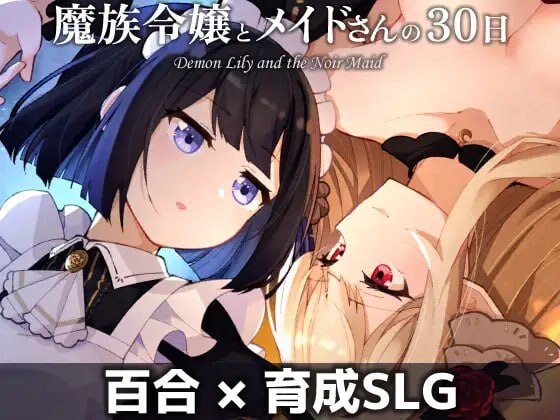 7338[养成SLG/百合] 魔族千金与女仆的30天 魔族令嬢とメイドさんの30日 [PC+安卓mtool]+MAC AI汉化版 [1.80G]-ACG俱乐部 - 各类游戏免费下载