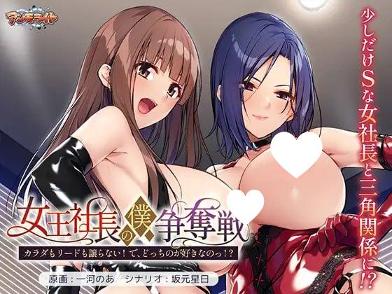 7461[ADV/SM/男性受]女王社长的我争夺战 ～身体与主导权都不会让！ 那，你到底喜欢哪个！？～ 女王社長の僕争奪戦 ～カラダもリードも譲らない！ で、どっちのが好きなのっ！？～ [PC+安卓kr]-ACG俱乐部 - 各类游戏免费下载