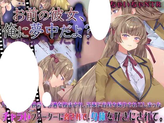 6841【SLG/NTL/动态】你的女朋友，可是迷上我了哦？お前の彼女、俺に夢中だよ?（汉化+作弊码）[PC+安卓]-ACG俱乐部 - 各类游戏免费下载