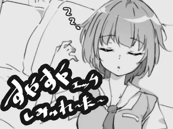 6764【触摸SLG/睡X】安稳睡眠H模拟器すやすやエッチしみゅれーたー(Ver1.0 汉化)-ACG俱乐部 - 各类游戏免费下载