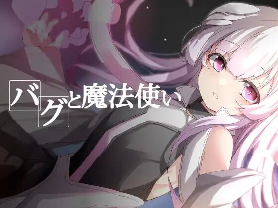 7448[探索RPG/解谜] Bug与魔法师 バグと魔法使い v1.20 AI汉化版+全回想存档 [390M][PC+安卓盖世]-ACG俱乐部 - 各类游戏免费下载