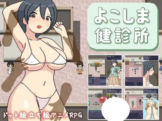 6845【RPG】邪恶诊所よこしま健診所（Ver1.01 官中）[PC+安卓joi]-ACG俱乐部 - 各类游戏免费下载