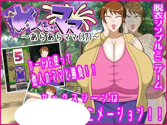 6923【SLG/人妻/动态/AI汉化】翻页就交给妈妈吧～哎呀妈妈(37)～ めくるがママ～あらあらママ(37)～ [PC+安卓mtool]-ACG俱乐部 - 各类游戏免费下载