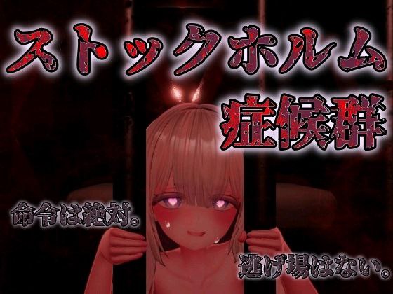 7404【3D】斯德哥尔摩综合征 ストックホルム症候群（Ver1.01 精翻汉化+去码）[PC+安卓盖世]-ACG俱乐部 - 各类游戏免费下载