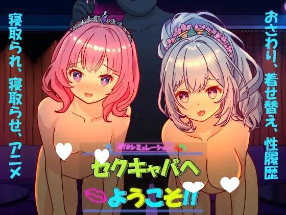7472[精品SLG/NTR/动态]欢迎来到性感酒吧！！ セクキャバへようこそ!! v1.00 官中[PC+安卓盖世]-ACG俱乐部 - 各类游戏免费下载