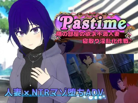 7549[RPG/NTL]Pastime 隔壁房间欲求不满的人妻 NTR淫乱化作战 Pastime 隣の部屋の欲求不満人妻 寝取り淫乱化作戦[PC+安卓mtool]-ACG俱乐部 - 各类游戏免费下载