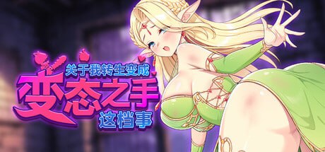 7435[SLG/roguelite]关于我转生成为变态手的那档事 That Time I Got Reincarnated as a Demon Hand v0.2 Demo 官方中文版[PC+安卓盖世]-ACG俱乐部 - 各类游戏免费下载