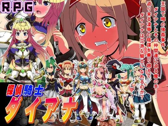 7539[RPG/凌辱] 侦探骑士戴安娜 探偵騎士ダイアナ AI汉化 [PC+安卓mtool]-ACG俱乐部 - 各类游戏免费下载