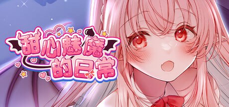 7592[ADV/全年龄]甜心魅魔的日常 #キスリム官方中文[PC+安卓+iOS]-ACG俱乐部 - 各类游戏免费下载