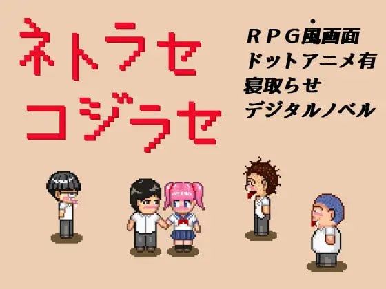 6837【像素RPG/动态/NTR】NTR・戏弄 官方中文版 PC+安卓-ACG俱乐部 - 各类游戏免费下载