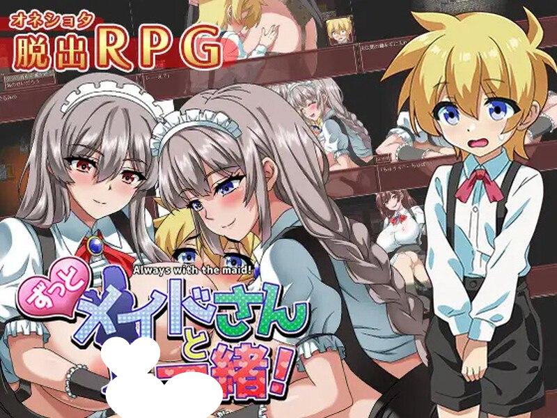 7643[日式RPG/小马/汉化] 一直和女仆小姐在一起！～逃离庄园～ ずっとメイドさんと一緒～屋敷からの脱出～ AI汉化版+全CG存档 [1.30G][PC+安卓mtool]-ACG俱乐部 - 各类游戏免费下载