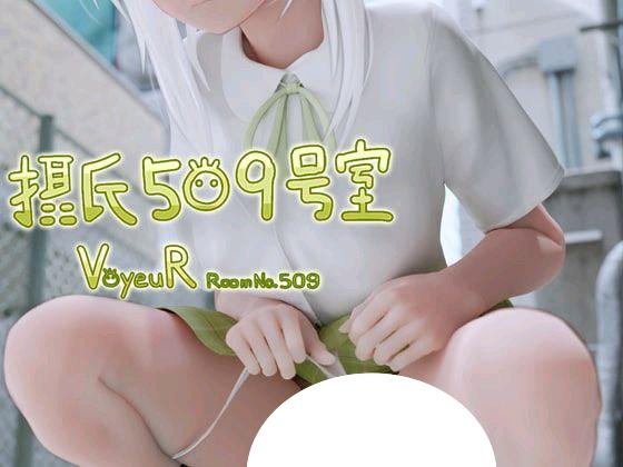 7438【3D/偷窥】摂氏509号室（日文 去码）[PC+安卓盖世]-ACG俱乐部 - 各类游戏免费下载