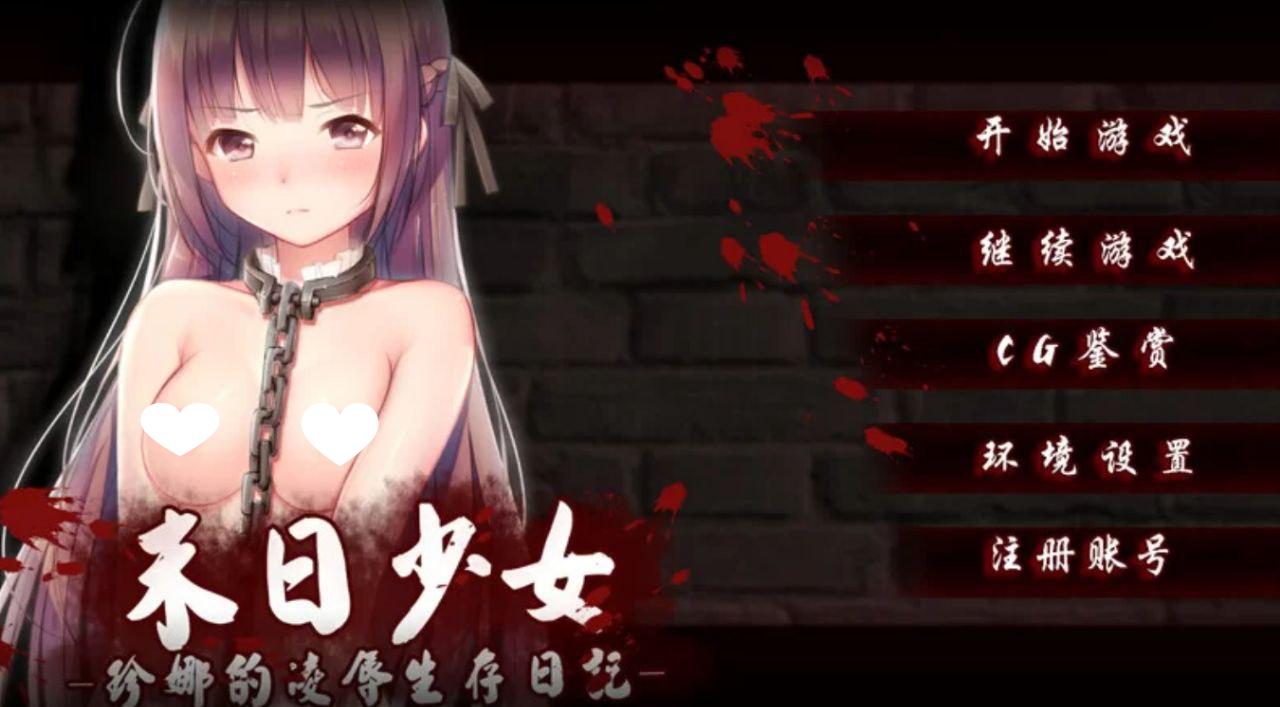 6582【SLG/羞辱/官中】末日少女 ~ 珍娜的凌○生存日记 末日少女~ジェンナの凌○サバイバル日記 v1.1.1 PC+安卓-ACG俱乐部 - 各类游戏免费下载