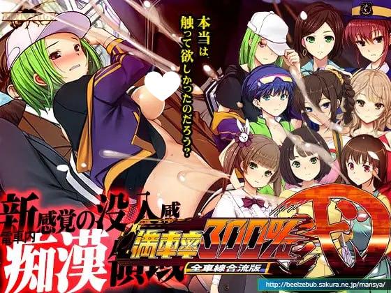 7445[爆款SLG/电车/动态]满车率300% 贰 全线开通版 満車率300%弐 全車線合流版 官方中文版 Append.1 保姆小姐连结补丁+Append.2 ハコヅメ連結ぱっち[PC+安卓盖世]-ACG俱乐部 - 各类游戏免费下载