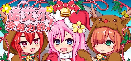 7364[爆款RPG/像素动态]诺艾尔会努力的V1.2.2 内置AI汉化[PC+安卓]-ACG俱乐部 - 各类游戏免费下载