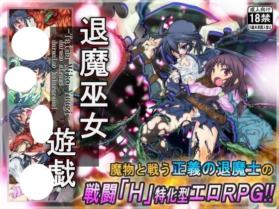 6766【爆款RPG/触手/官中】退魔巫女游戏 退魔巫女遊戯 v1.14[PC+安卓joi]-ACG俱乐部 - 各类游戏免费下载