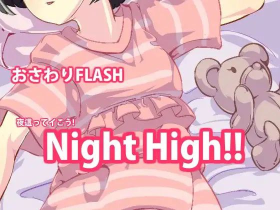 7012【触摸SLG/日文】夜晚击掌！Night High（1-5合集 ）[PC+安卓盖世]-ACG俱乐部 - 各类游戏免费下载