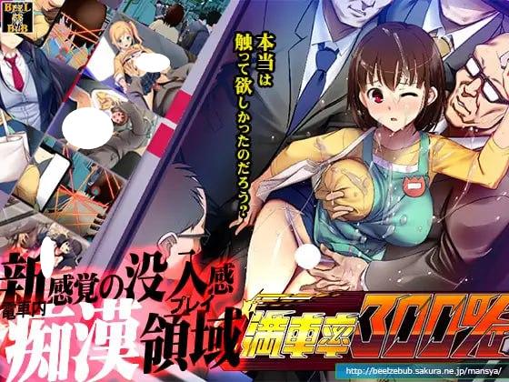 7467[爆款SLG/电车痴汉/动态]满车率300% 満車率300% 官中[PC+安卓盖世]-ACG俱乐部 - 各类游戏免费下载