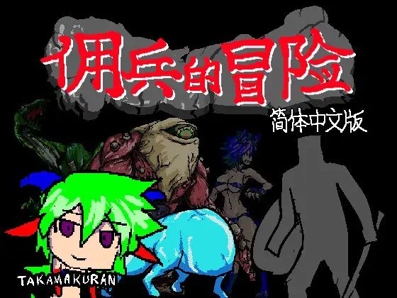 8020[RPG]佣兵的冒险 官方中文版[PC+安卓joi]-ACG俱乐部 - 各类游戏免费下载