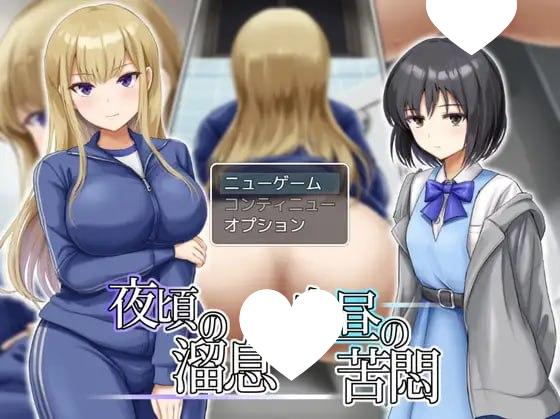 7860[RPG/特殊癖好]夜间长叹与白日苦闷 夜頃の溜息と白昼の苦悶 AI汉化[PC+安卓mtool]-ACG俱乐部 - 各类游戏免费下载