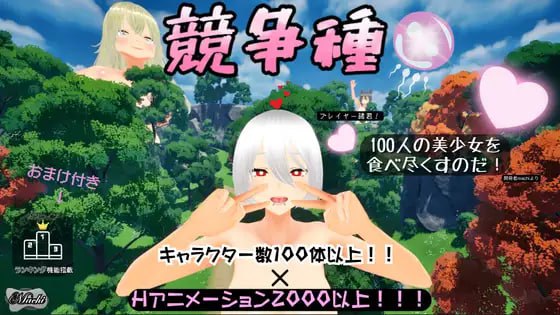 7893[3D/大世界/动态]竞争种 競争種 v1.4 官中-ACG俱乐部 - 各类游戏免费下载