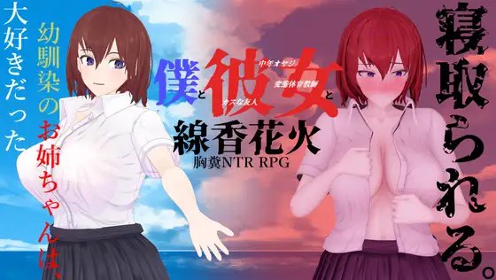 7823[爆款RPG/NTR/动态] 我和她与线香花火 僕と彼女と線香花火 内嵌AI汉化版+全回想存档 [2.0G][PC+安卓joi]-ACG俱乐部 - 各类游戏免费下载