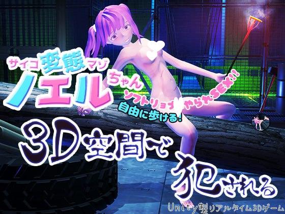 8027[3D动态/凌辱] 心灵变态受虐狂诺艾尔酱在3D空间中遭侵犯 サイコ変態マゾノエルちゃん3D空間で犯される 内嵌AI汉化版 [1.60G][PC+安卓盖世]-ACG俱乐部 - 各类游戏免费下载