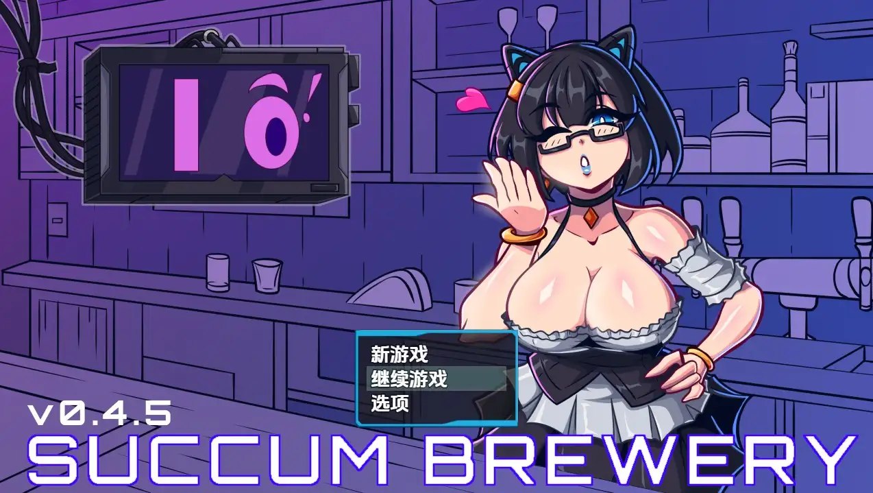 7760[日式RPG] 萨康酿酒厂 Succum Brewery v0.4.5 内嵌AI汉化步兵版 [860M][PC+安卓joi]-ACG俱乐部 - 各类游戏免费下载