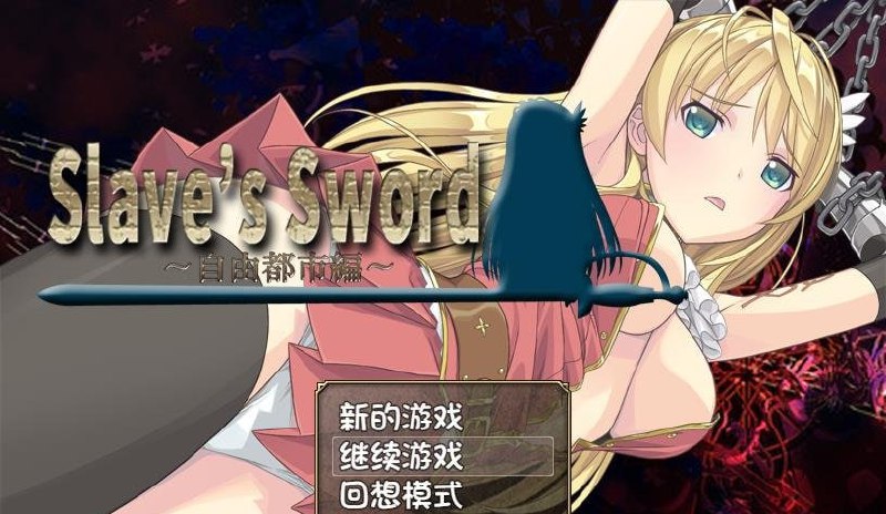 7879[精品RPG/凌辱/调教]奴隶之剑 Slave’s Sword 1＋2 合集版 官中步兵 全CV [PC+安卓]-ACG俱乐部 - 各类游戏免费下载