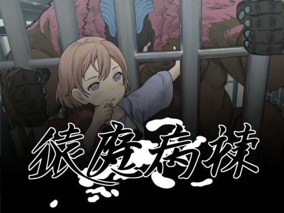 7787[SLG/动态/兽X] 猿魔病栋 猿魔病棟 v1.01.02 AI汉化[PC+安卓mtool]-ACG俱乐部 - 各类游戏免费下载