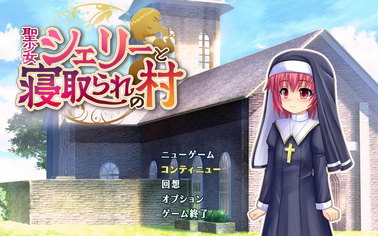 7786[RPG/NTR] 圣少女雪莉与NTR村庄 聖少女シェリーと寝取られの村 v1.0.5 AI汉化 [PC+安卓joi]-ACG俱乐部 - 各类游戏免费下载