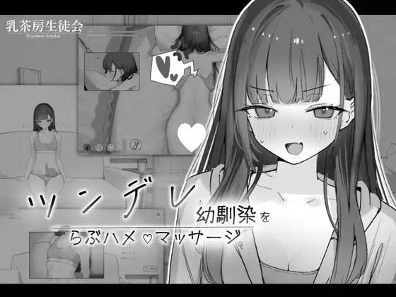 7854[触摸SLG/纯爱]对傲娇青梅竹马的甜蜜性爱按摩 ツンデレ幼馴染をらぶハメマッサージ v1.0.2 生肉[PC+安卓盖世]-ACG俱乐部 - 各类游戏免费下载