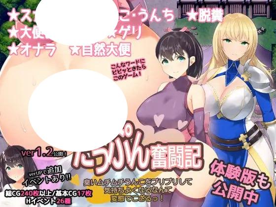 7794[RPG/特殊癖好]粪臭奋斗记 ～噗噗地放出臭烘烘的软便，竟然还觉得爽，真是变态至极啊！～スカトロRPG「だっぷん奮闘記」 ～臭いムチムチうんこをブリブリして気持ちよくなるなんて変態でござるっ!～[PC+安卓mtool]-ACG俱乐部 - 各类游戏免费下载