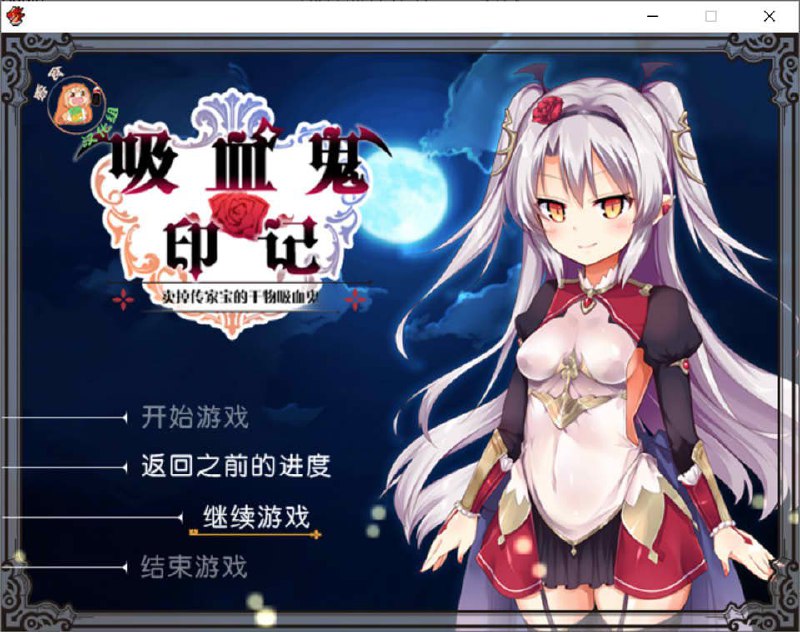 7824[RPG/萝莉]干物吸血鬼印记 Ver1.10DLC整合 精翻汉化修复版+存档+攻略[PC+安卓joi]-ACG俱乐部 - 各类游戏免费下载
