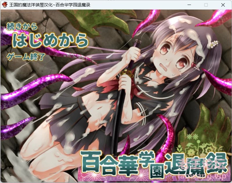 7826[RPG/汉化]百合华学园退魔录[PC+安卓joi]-ACG俱乐部 - 各类游戏免费下载