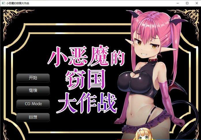 7959【精品SLG/逆推/全CV】小恶魔的窃国大作战 汉化[PC+安卓]-ACG俱乐部 - 各类游戏免费下载